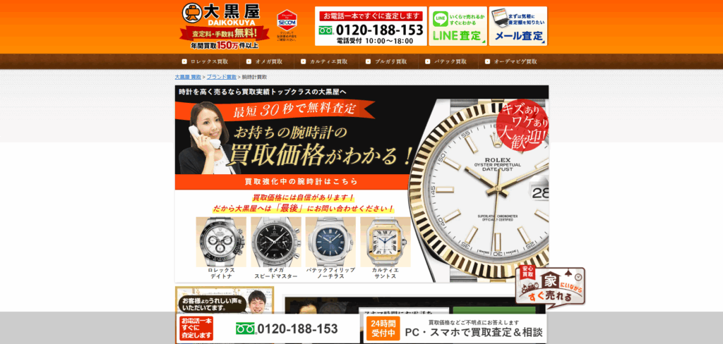 大黒屋のブランド時計買取サイト