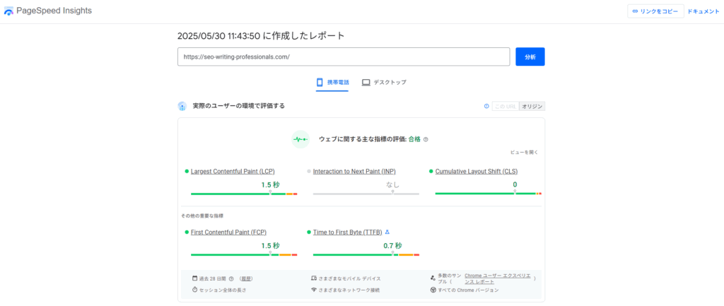 PageSpeed Insightsのレポート画面