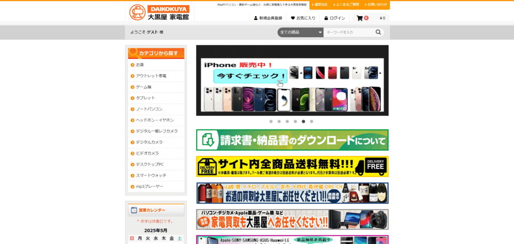 大黒屋の買い取った家電やお酒の販売サイト