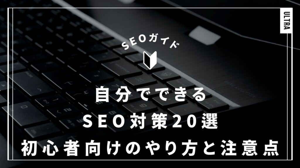 自分でできるSEO対策