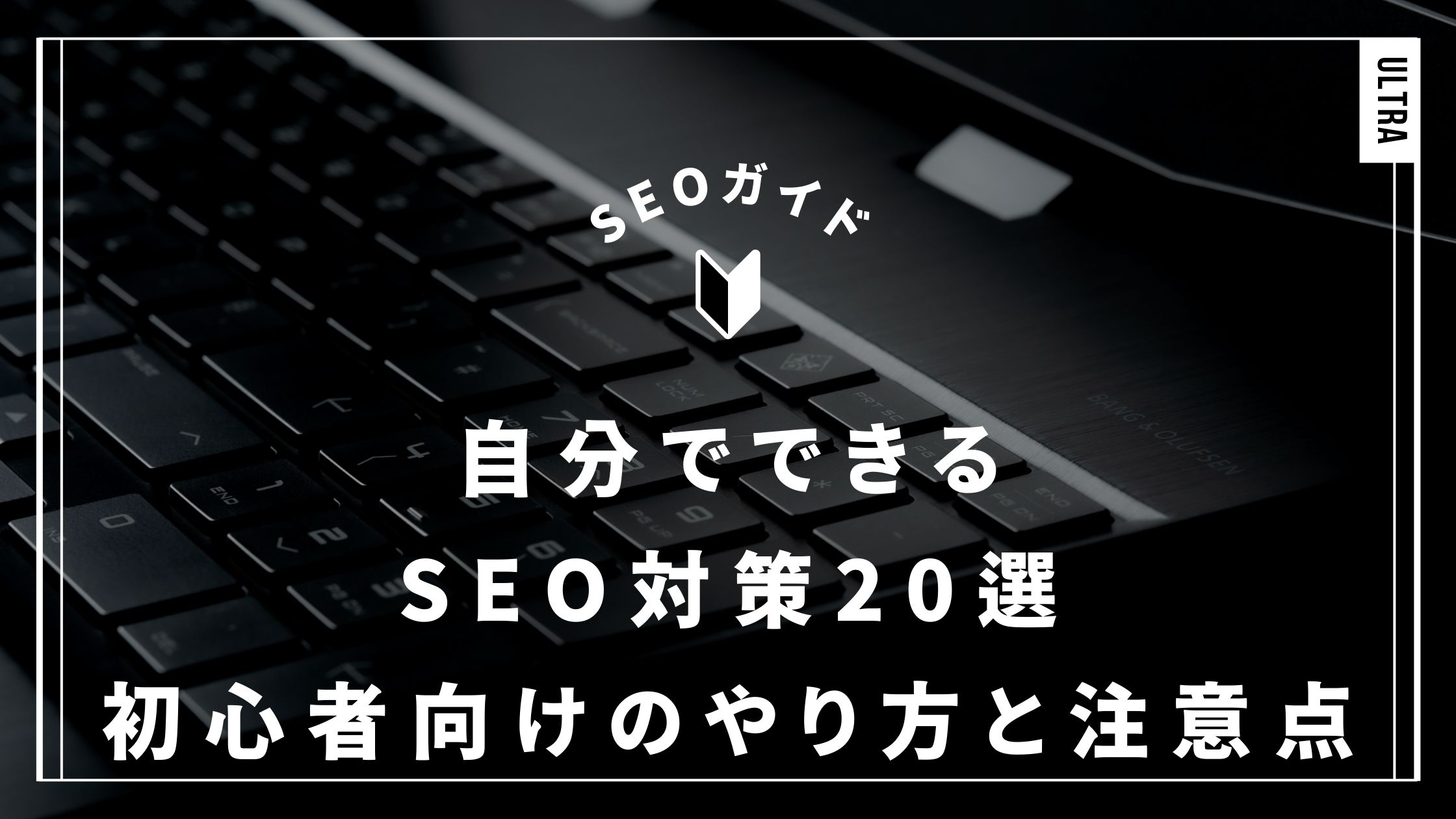 自分でできるSEO対策
