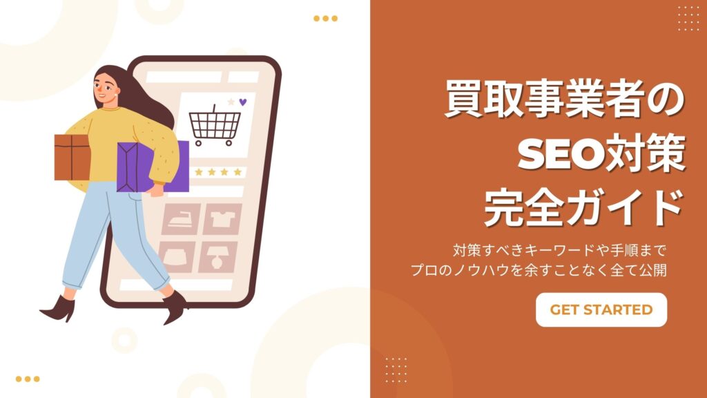 買取事業者のSEO対策完全ガイド