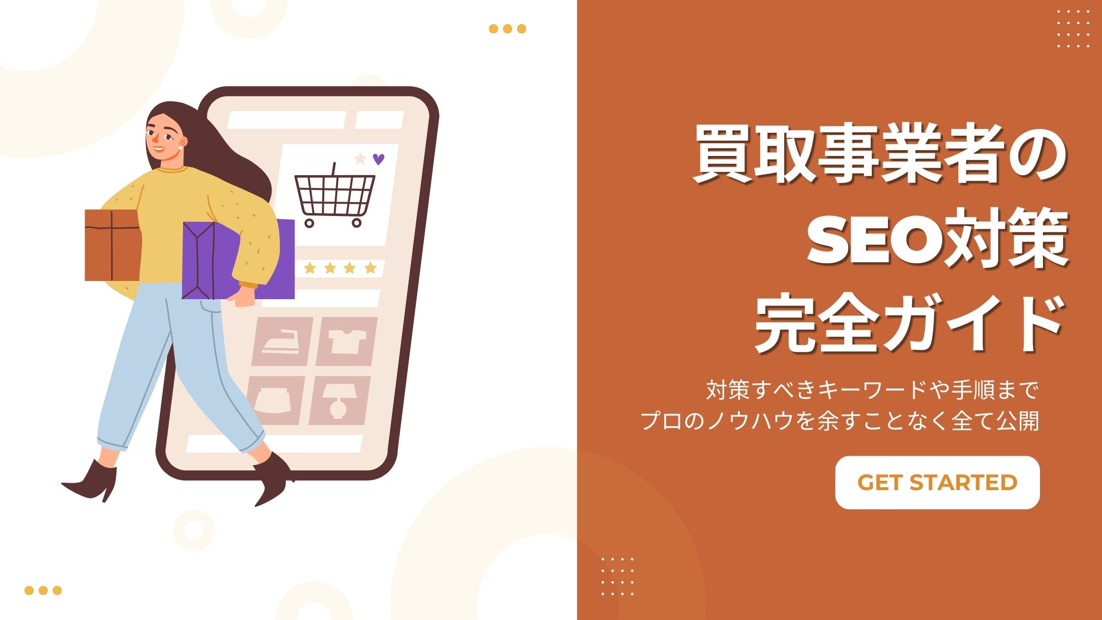 買取事業者のSEO対策完全ガイド