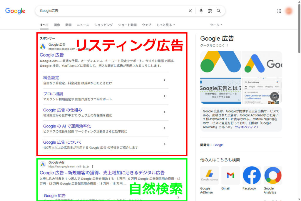 リスティング広告とは