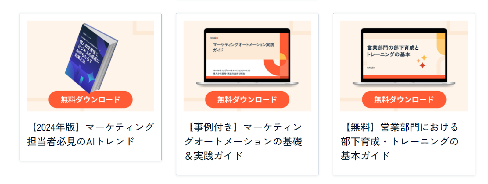 HubSpotのホワイトペーパー例