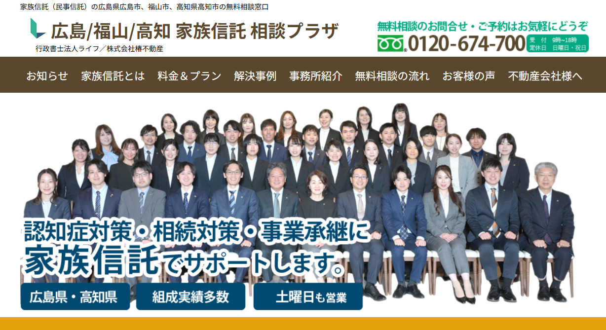 広島 家族信託のページ
