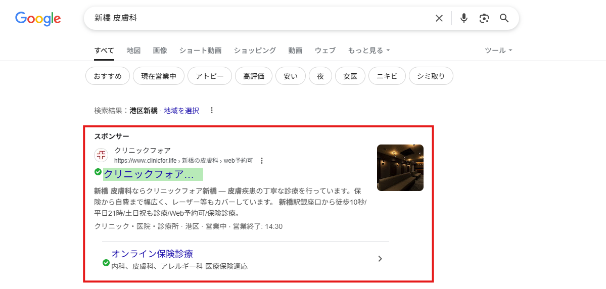 新橋 皮膚科という検索に表示されるリスティング広告
