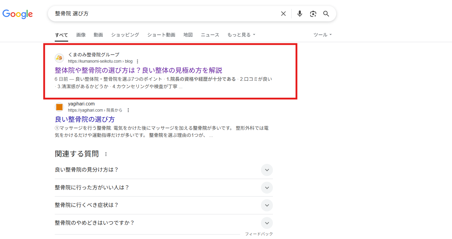 整骨院 選び方の検索結果