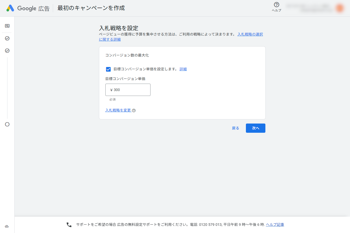 Google広告の入札戦略画面