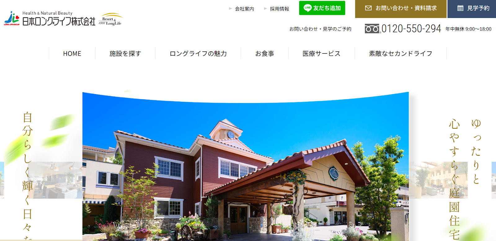 日本ロングライフ株式会社