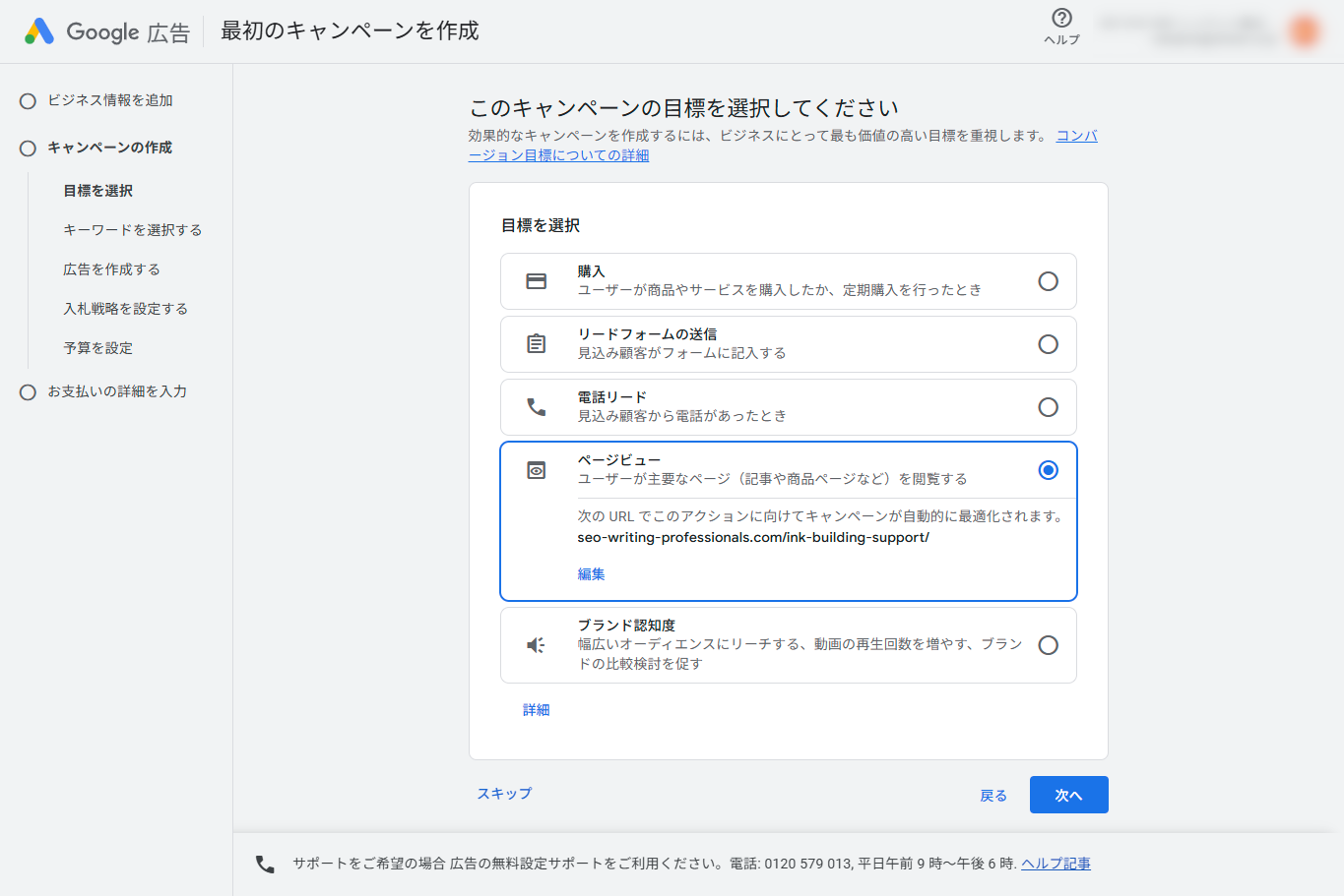 Google広告のキャンペーン目標設定画面