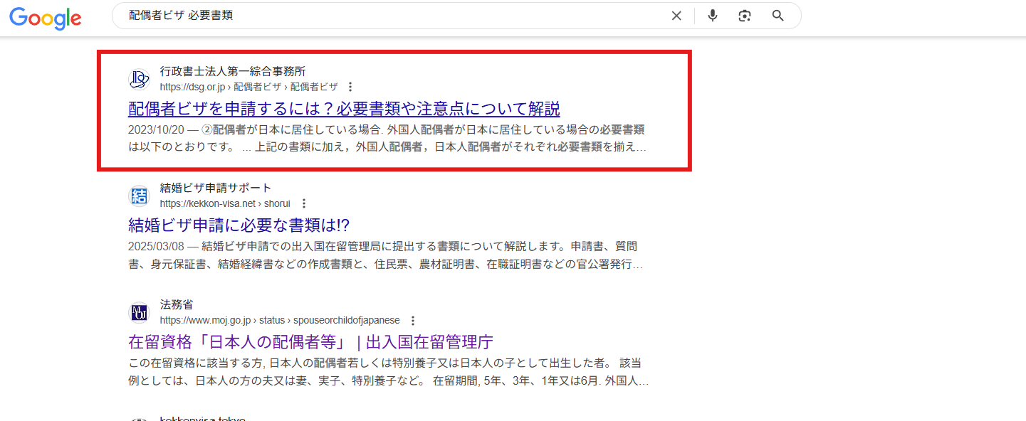 配偶者ビザ 必要書類の検索結果で1位