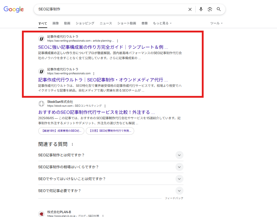 SEO記事制作で検索1位2位を独占している例