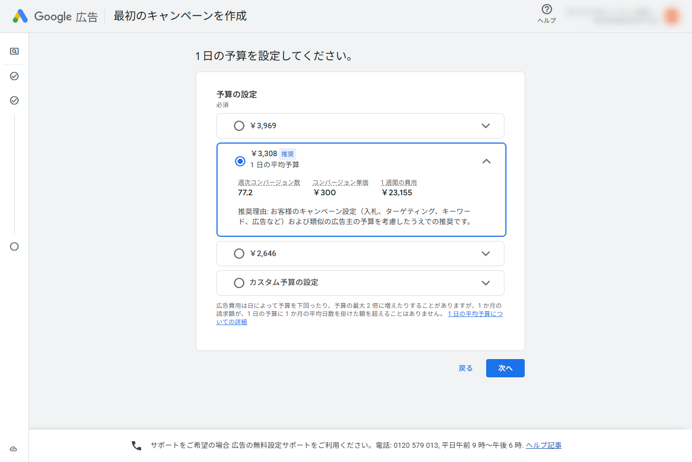 Google広告の予算設定画面