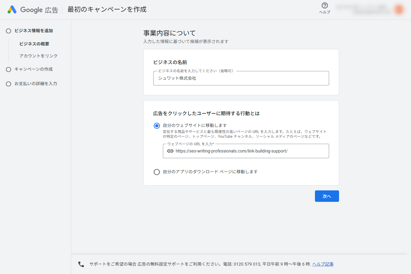 Google広告のキャンペーン作成画面