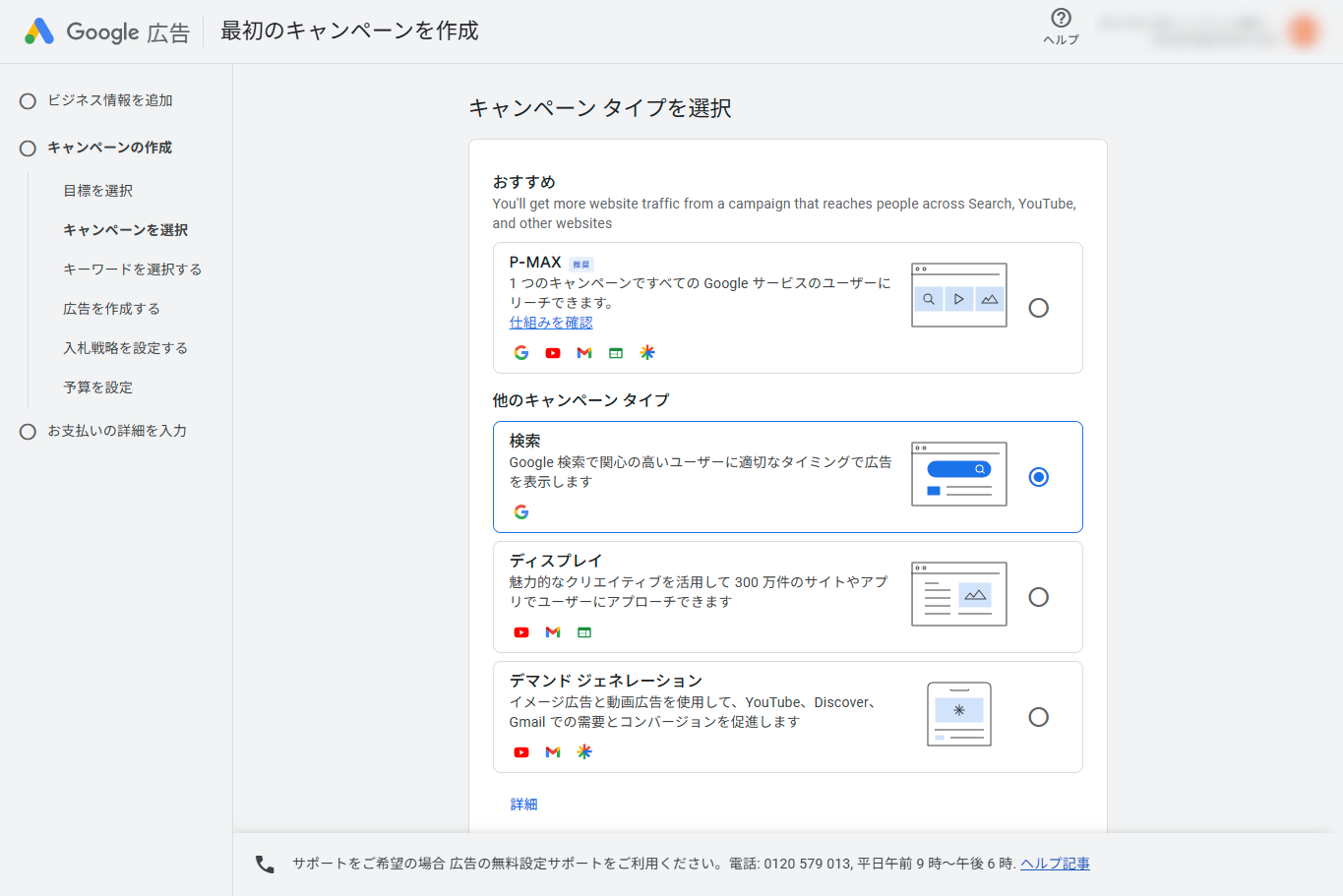 Google広告のキャンペーンタイプ選択画面