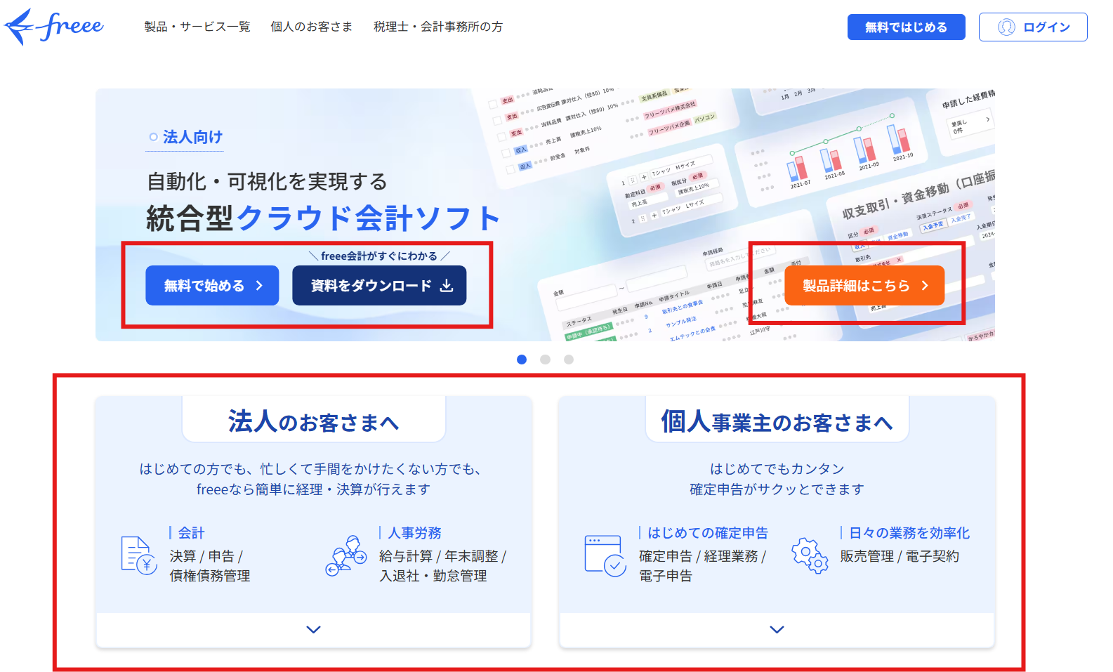 freee会計のCTAの例