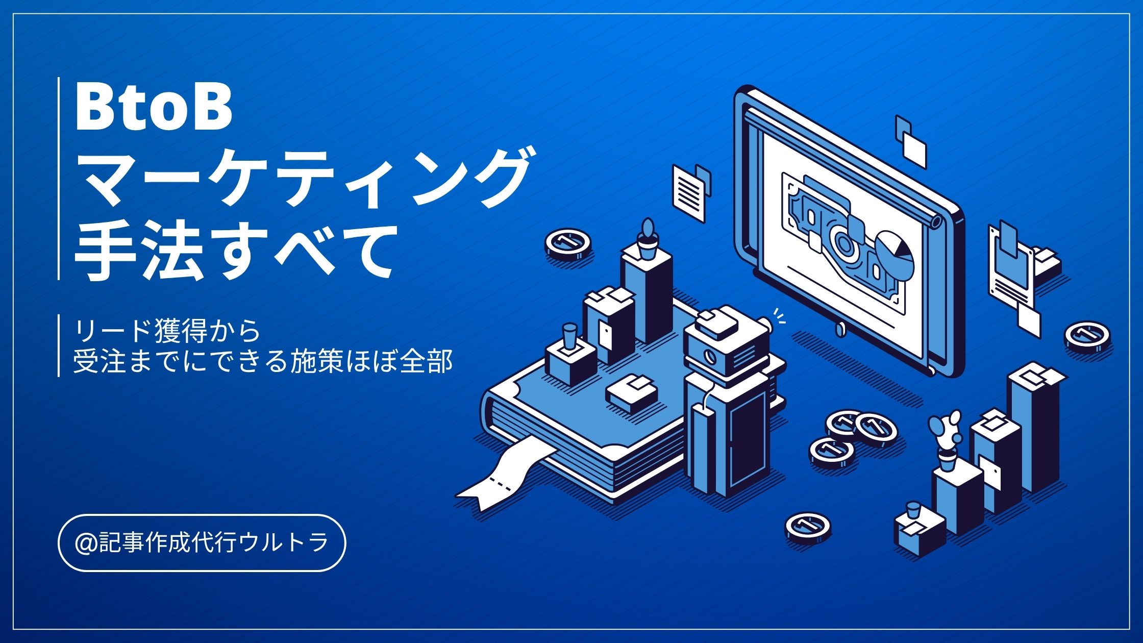 BtoBマーケティングの手法