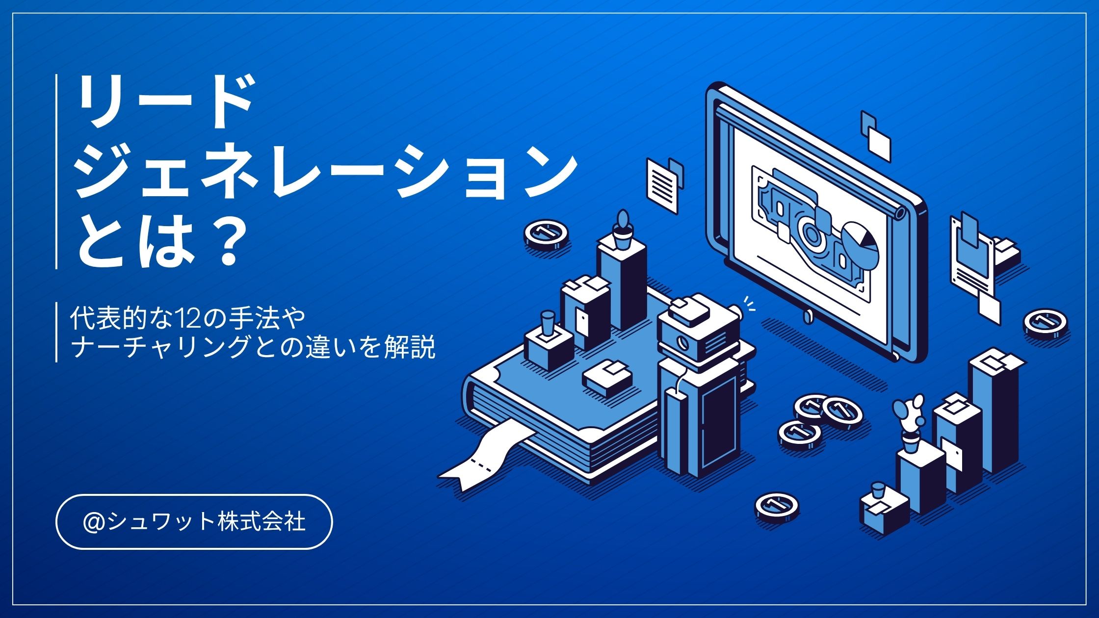 リードジェネレーションとは