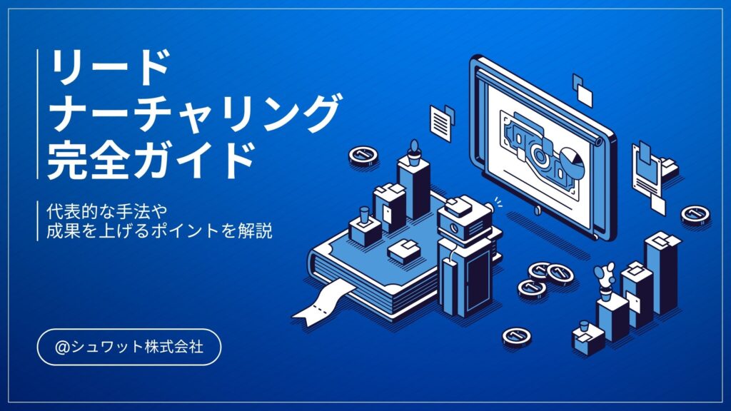 リードナーチャリング完全ガイド