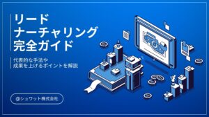 リードナーチャリング完全ガイド