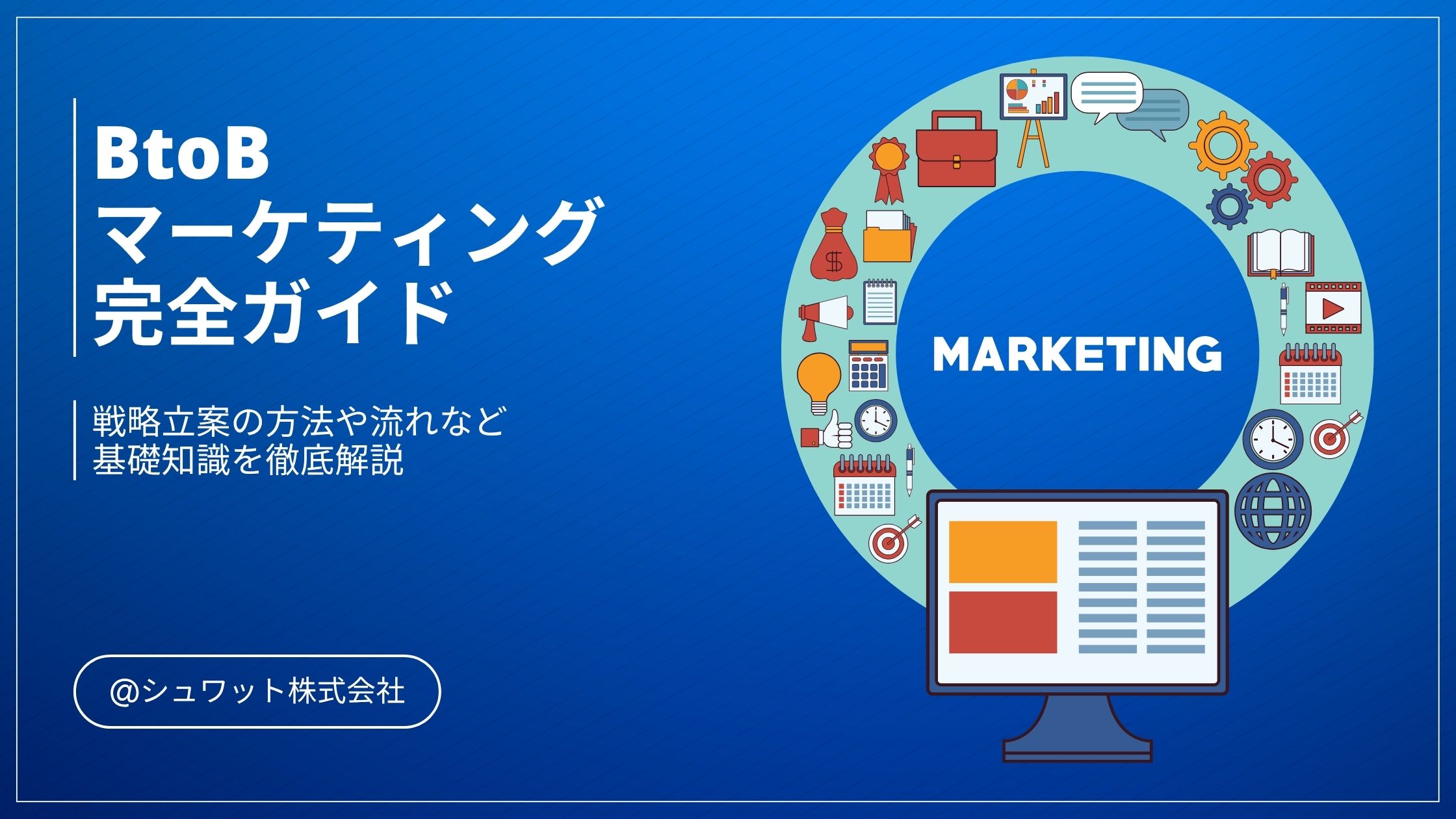 BtoBマーケティングとは