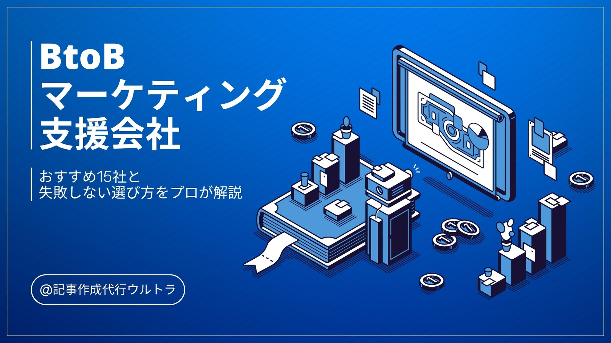 BtoBマーケティング支援会社