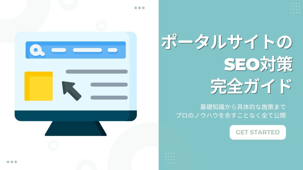 ポータルサイトのSEO