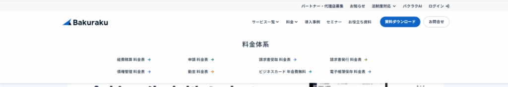 バクラクのヘッダーの例