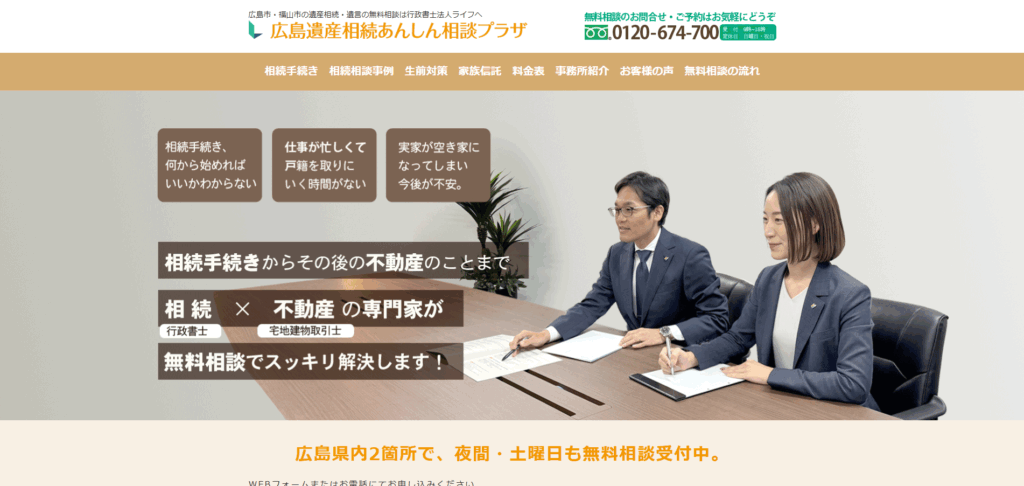 広島遺産相続あんしん相談プラザ