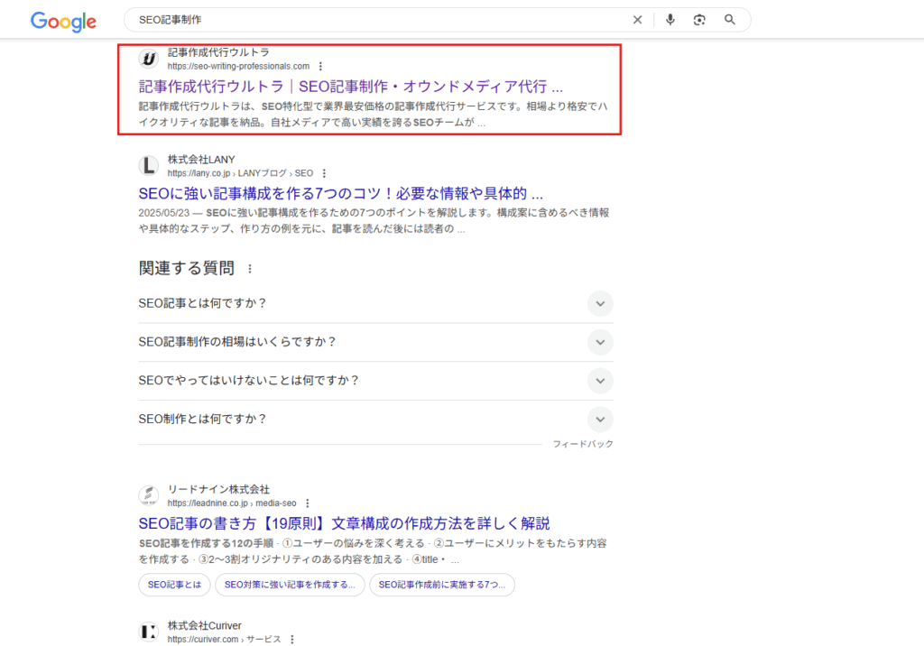 SEO記事制作での検索結果