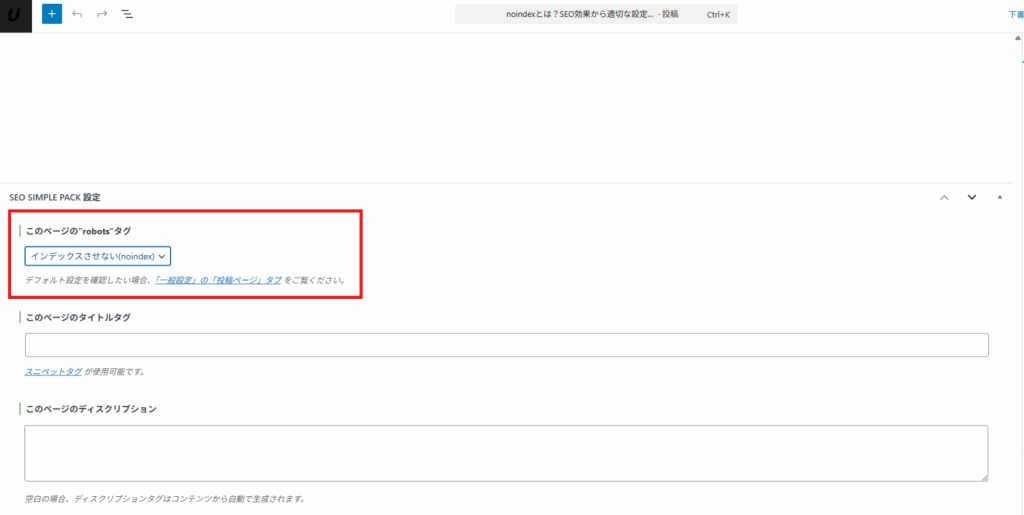 SEO SIMPLE PACKでnoindexを設定する画面