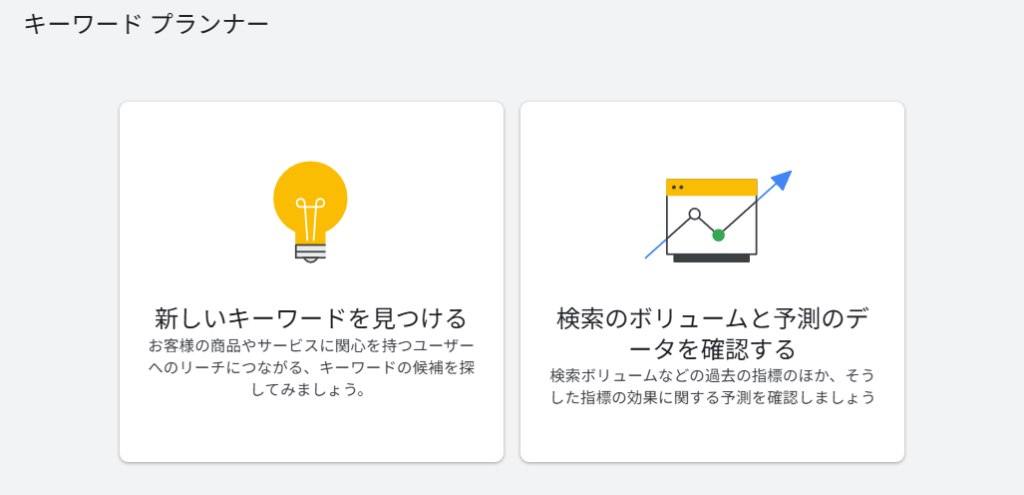 キーワードプランナーの機能選択画面