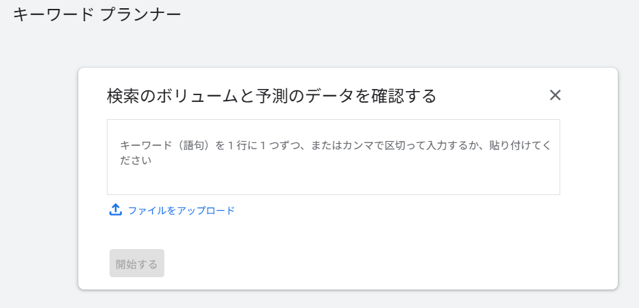 キーワードプランナーの検索のボリュームと予測のデータを確認する機能