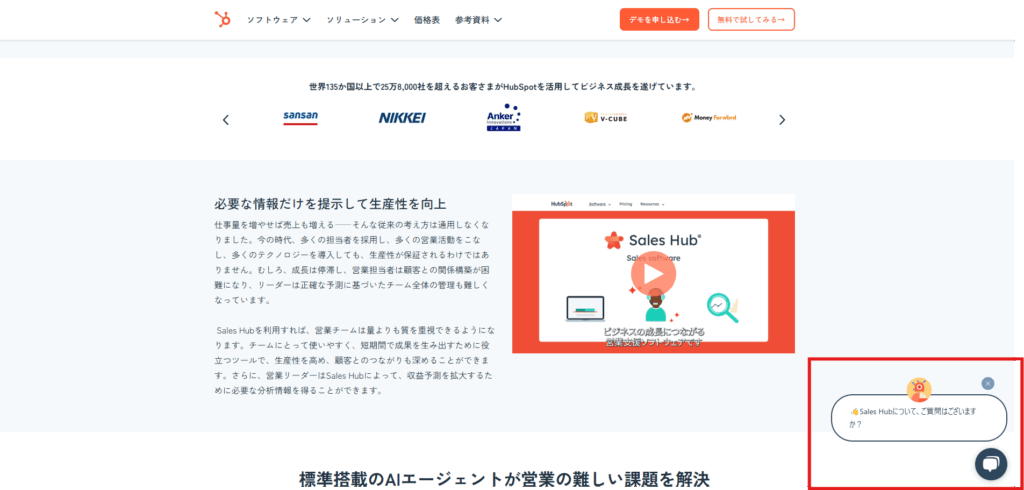 HubSpotがWebサイトに設置しているチャットツールの例