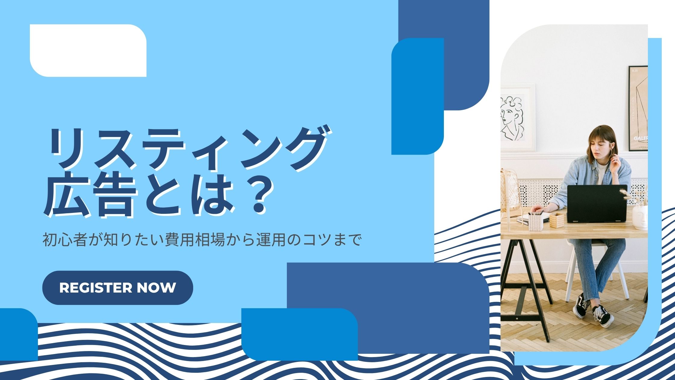 リスティング広告とは