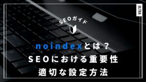 noindexとは？