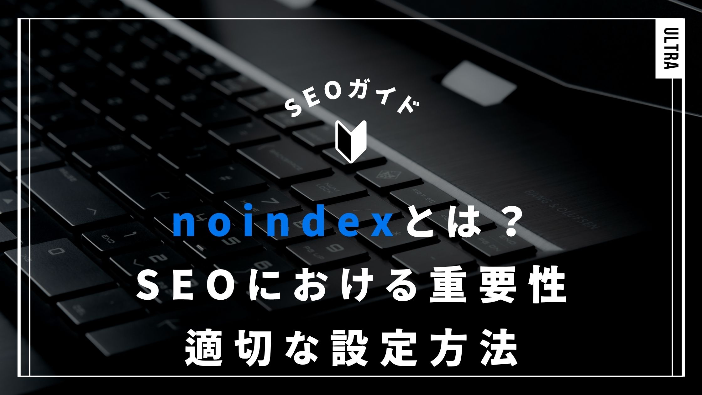 noindexとは?