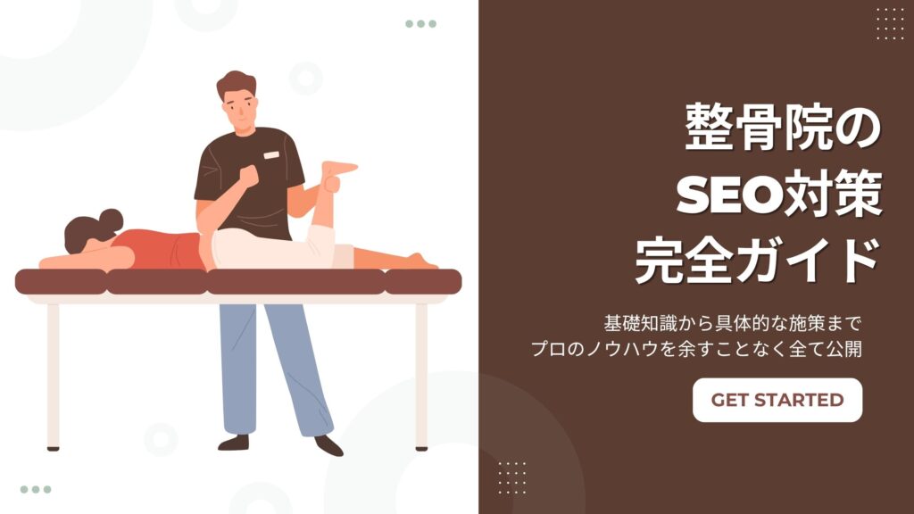 整骨院のSEO対策