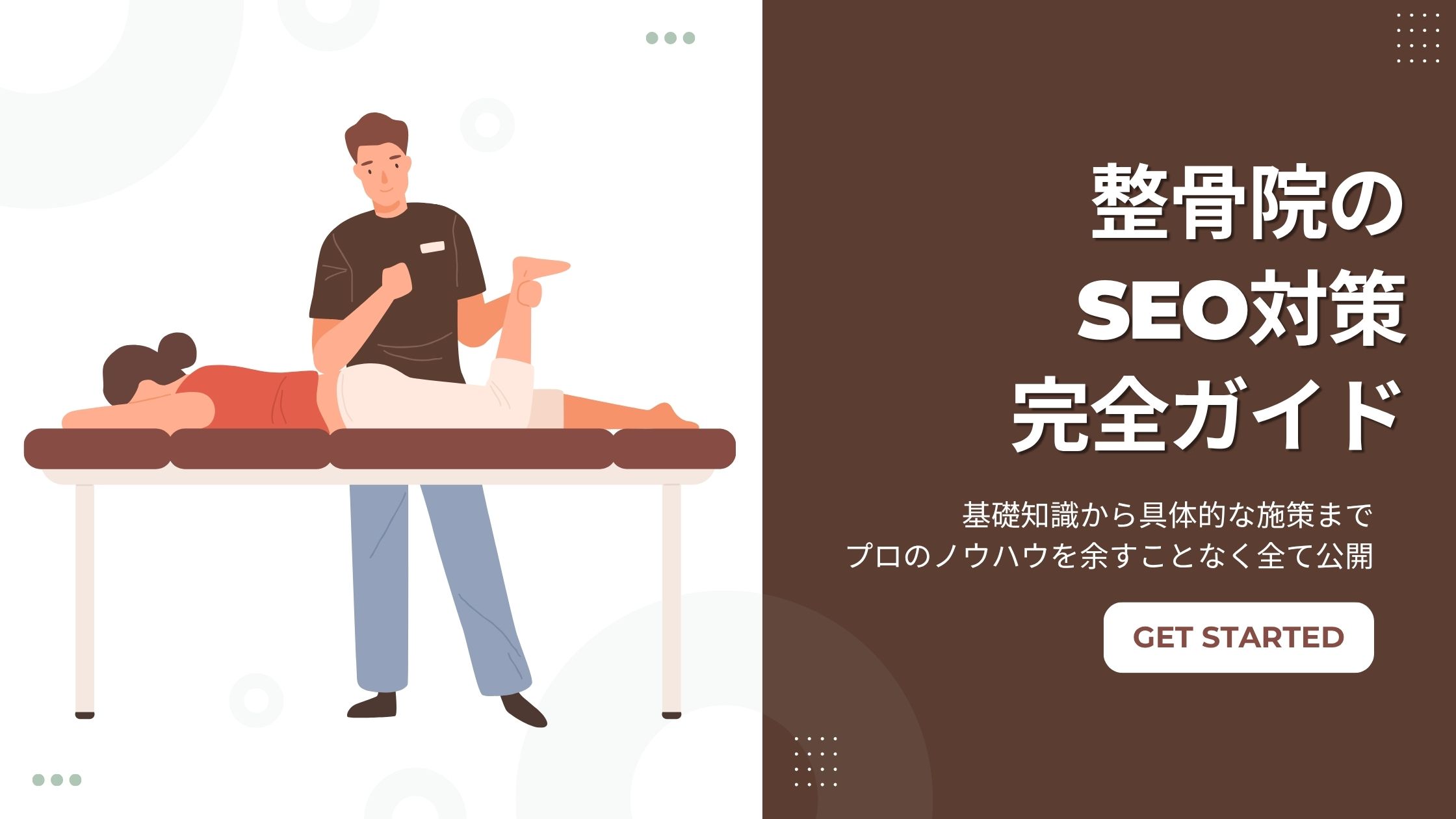 整骨院のSEO対策