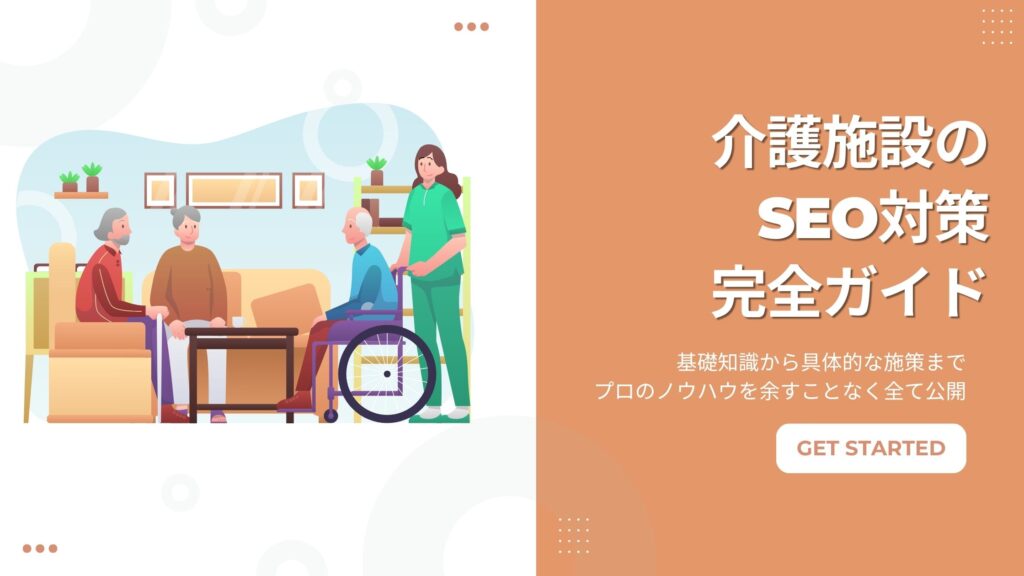 介護施設のSEO対策