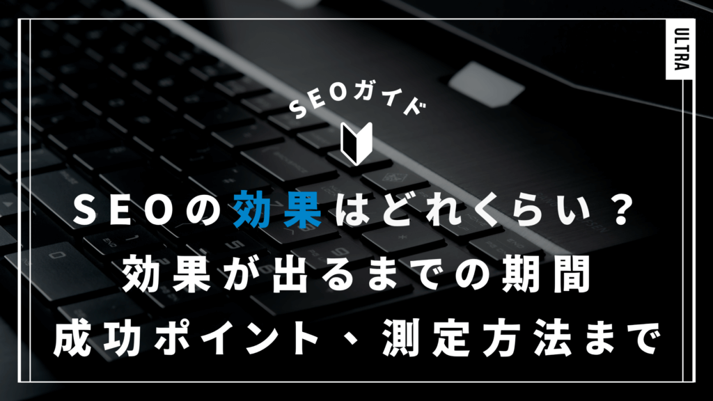 SEOの効果