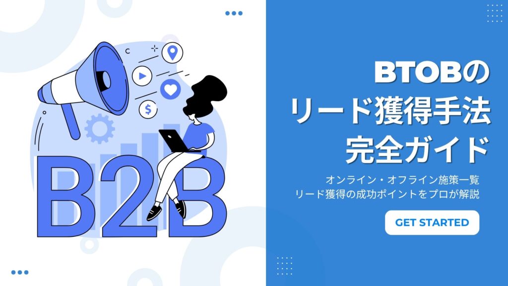 BtoBのリード獲得手法完全ガイド