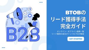 BtoBのリード獲得手法完全ガイド