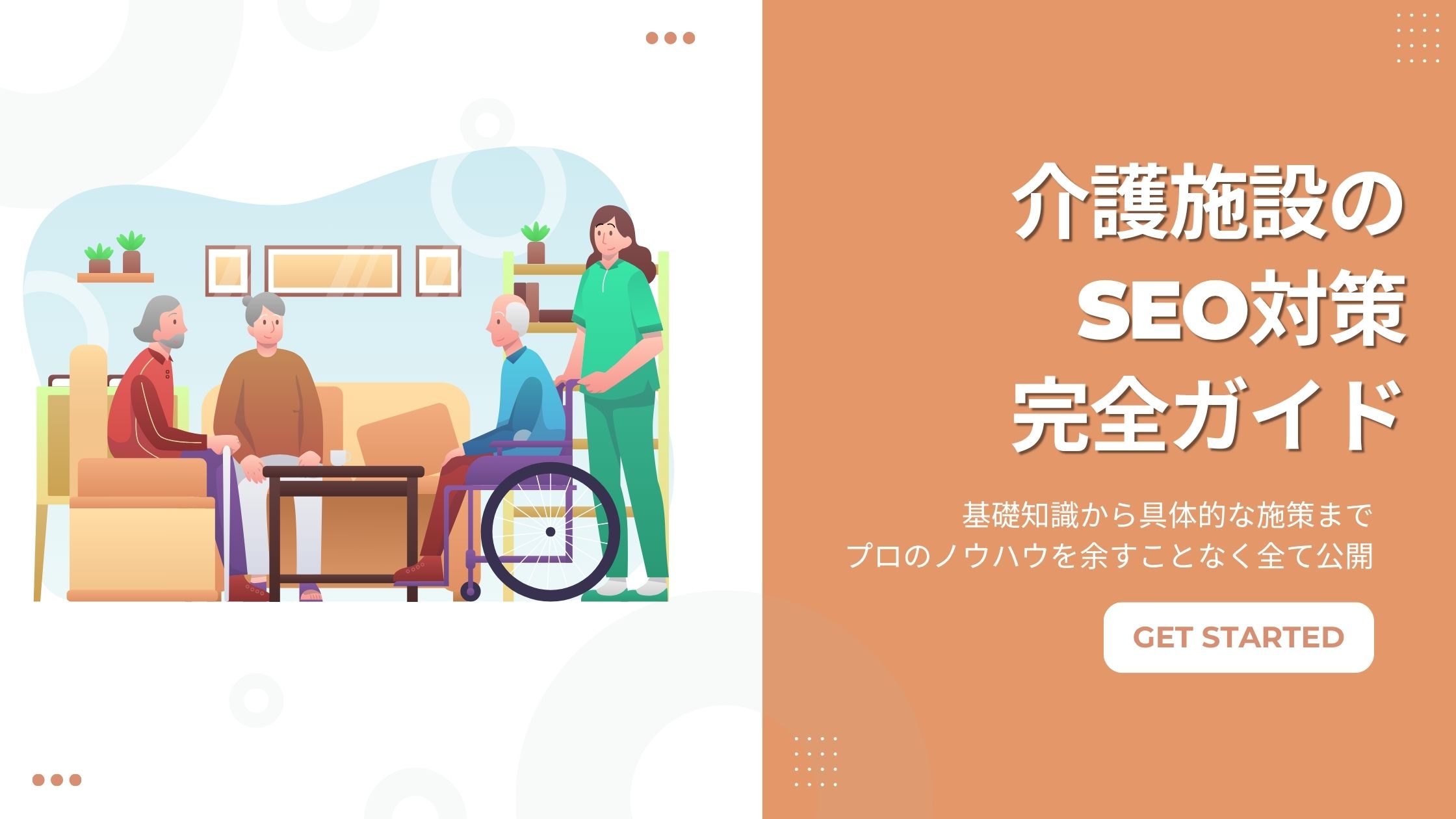 介護施設のSEO対策