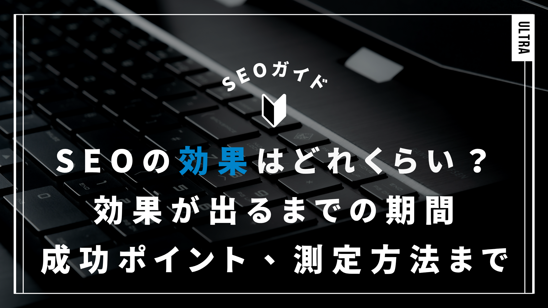 SEOの効果