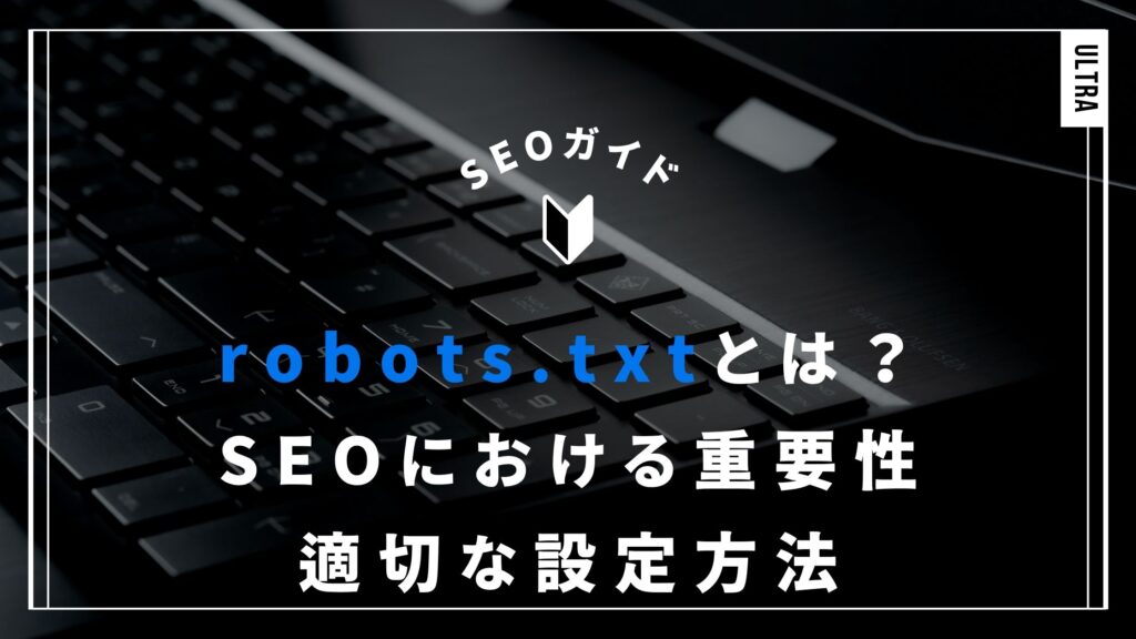 robots.txtとは？