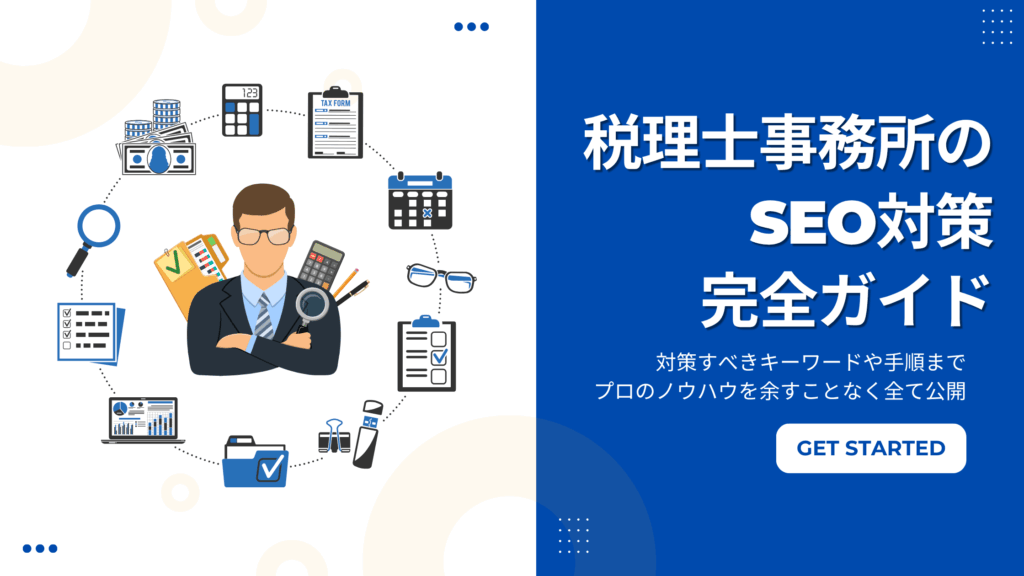 税理士事務所のSEO対策完全ガイド