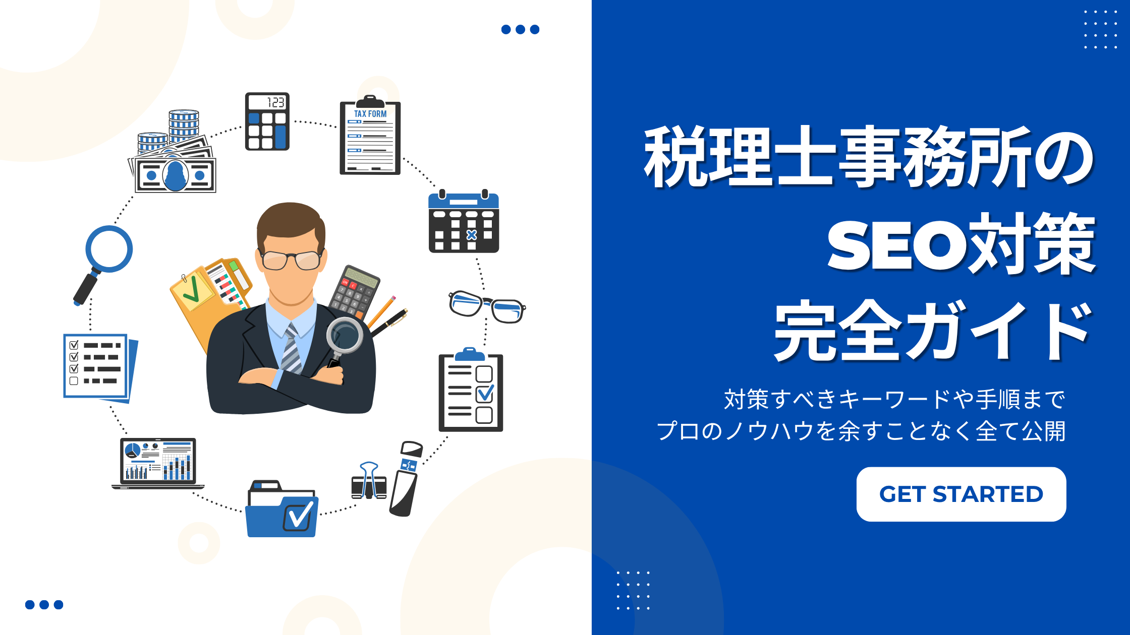 税理士事務所のSEO対策完全ガイド