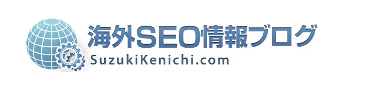 海外SEO情報ブログ